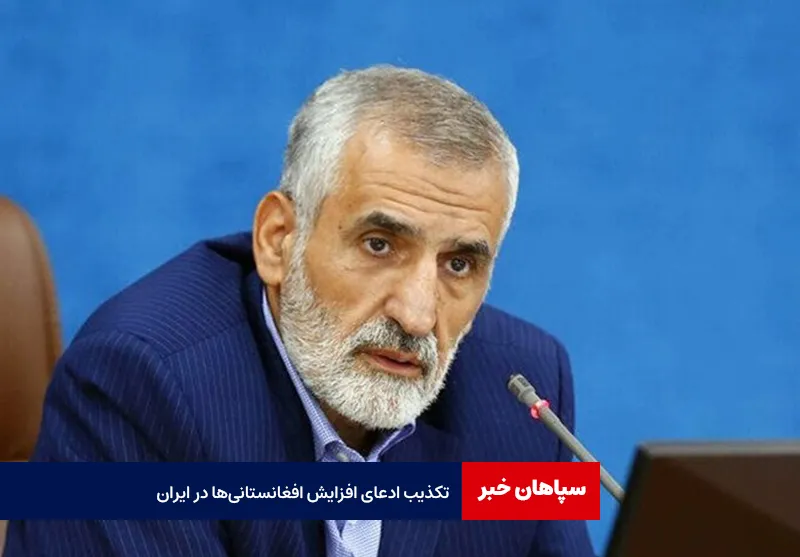 تکذیب ادعای افزایش افغانستانی‌ها در ایران