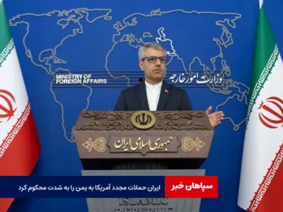 ایران حملات مجدد آمریکا به یمن را به شدت محکوم کرد