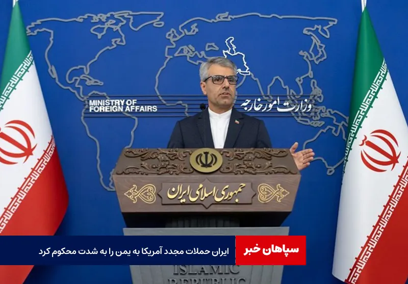 ایران حملات مجدد آمریکا به یمن را به شدت محکوم کرد