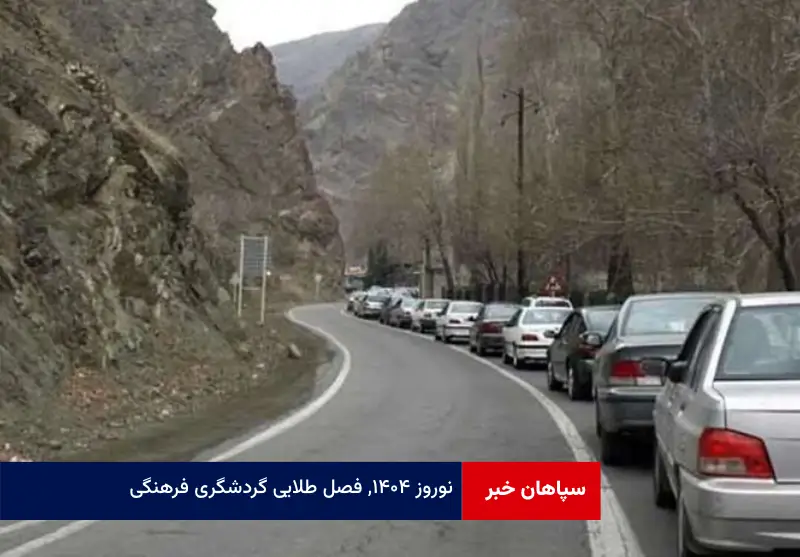 جاده چالوس از ساعت ۱۲ امروز یکطرفه میشود