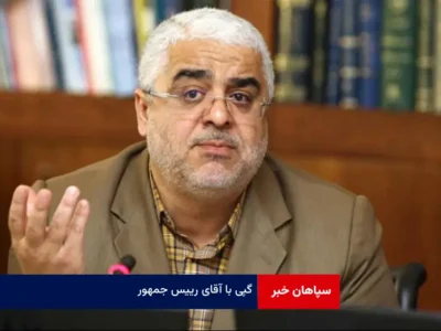 گپی با آقای رییس جمهور