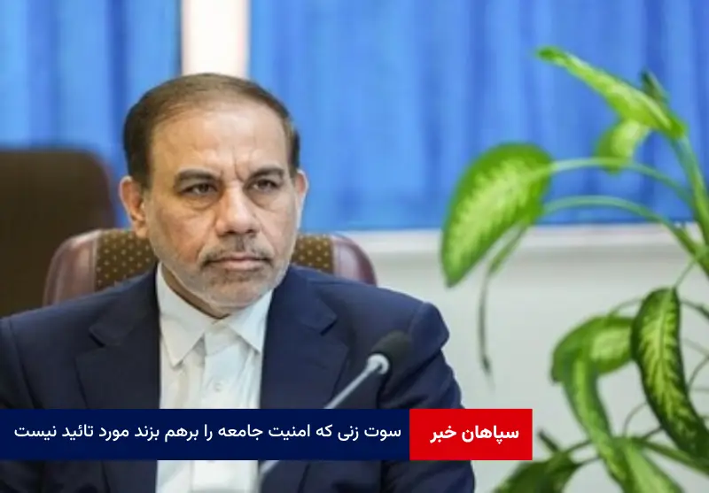 سوت زنی که امنیت جامعه را برهم بزند مورد تائید نیست