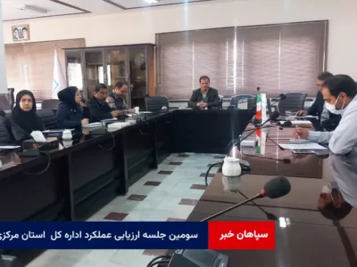 سومین جلسه هماهنگی ارزیابی عملکرد اداره کل استاندارد استان مرکزی برگزار شد