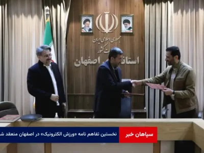نخستین تفاهم نامه « ورزش الکترونیک » در اصفهان منعقد شد