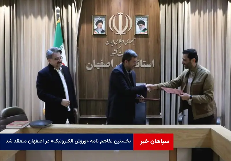نخستین تفاهم نامه « ورزش الکترونیک » در اصفهان منعقد شد