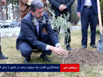 هدف‌گذاری کاشت یک میلیارد درخت در کشور تا سال ۱۴۰۶ تأکید بر افزایش سرانه فضای سبز در استان اصفهان