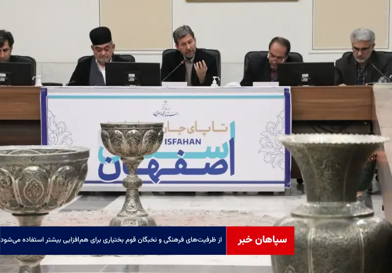 از ظرفیت‌های فرهنگی و نخبگان قوم بختیاری برای هم‌افزایی بیشتر استفاده‌ می‌شود