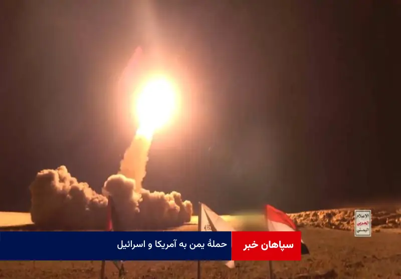 حمل یمن به آمریکا و اسرائیل