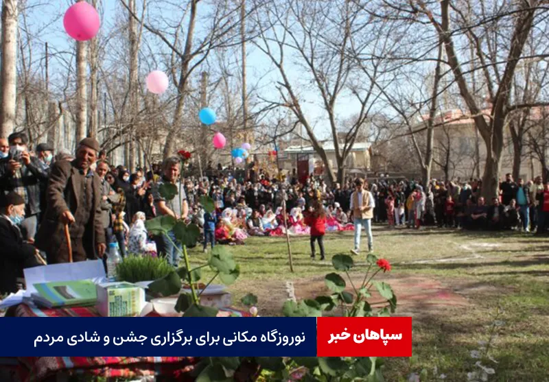 نوروزگاه مکانی برای برگزاری جشن و شادی مردم