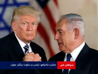 جنایت نتانیاهو، ترامپ و سکوت مرگبار جهان