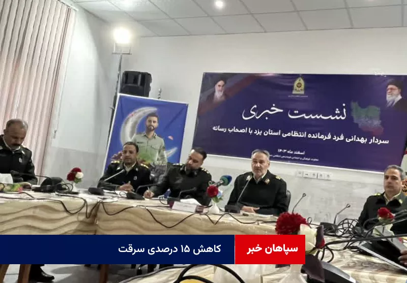 کاهش ۱۵ درصدی سرقت