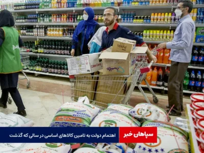 اهتمام دولت به تامین کالاهای اساسی در سالی که گذشت