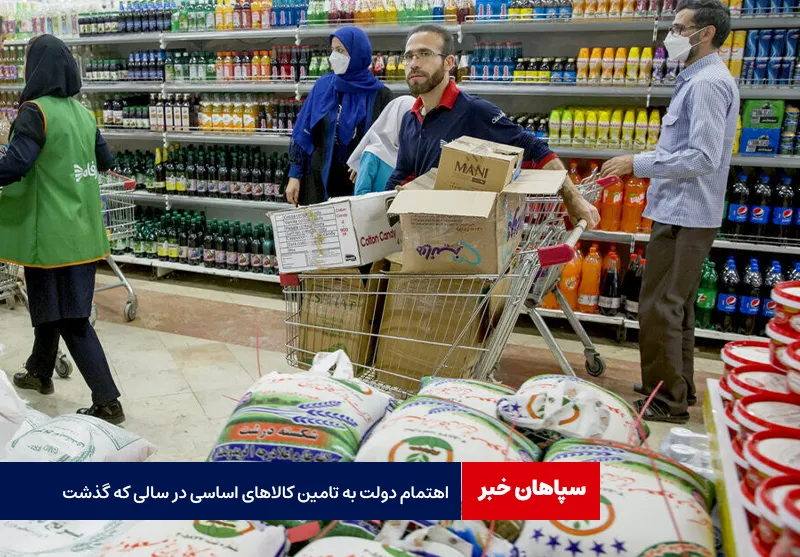 اهتمام دولت به تامین کالاهای اساسی در سالی که گذشت