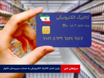 واریز اعتبار کالابرگ الکترونیکی به حساب سرپرستان خانوارهای دهک‌های درآمدی اول تا سوم از امروز