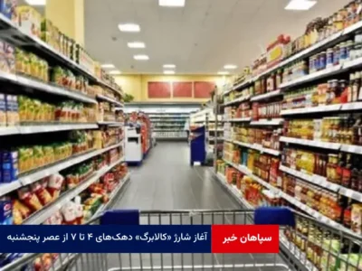 آغاز شارژ «کالابرگ» دهک‌های ۴ تا ۷ از عصر پنجشنبه