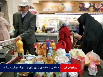 پورمحمدی: مرحله دوم کالابرگ الکترونیکی در ایام نوروز انجام خواهد شد