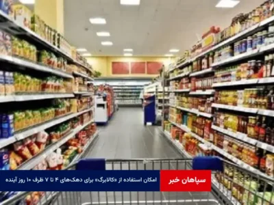 امکان استفاده از « کالابرگ » برای دهک‌های ۴ تا ۷ ظرف ۱۰ روز آینده