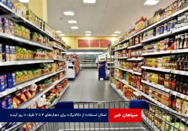 امکان استفاده از « کالابرگ » برای دهک‌های ۴ تا ۷ ظرف ۱۰ روز آینده
