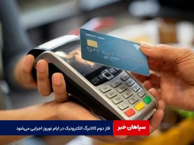 فاز دوم کالابرگ الکترونیک در ایام نوروز اجرایی می‌شود