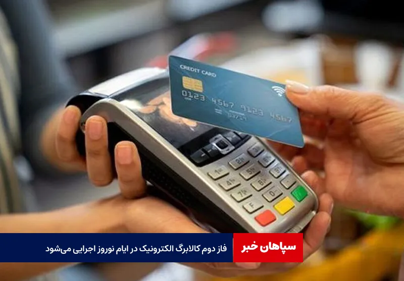 فاز دوم کالابرگ الکترونیک در ایام نوروز اجرایی می‌شود