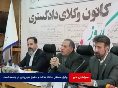 وکیل مستقل حافظ عدالت و حقوق شهروندی در جامعه است
