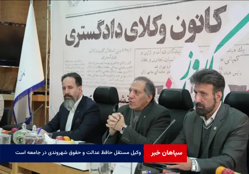 وکیل مستقل حافظ عدالت و حقوق شهروندی در جامعه است