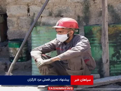 پیشنهاد تعیین فصلی مزد کارگران