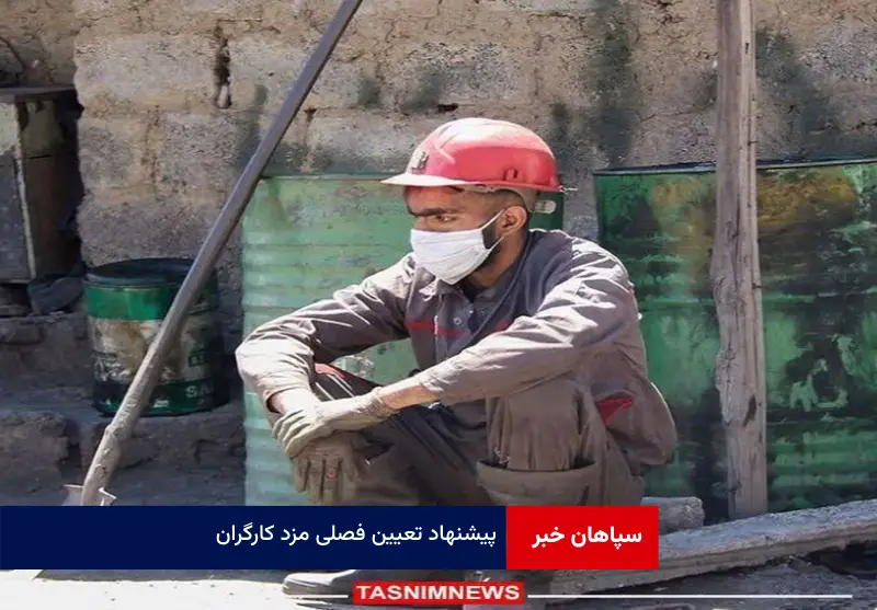 پیشنهاد تعیین فصلی مزد کارگران