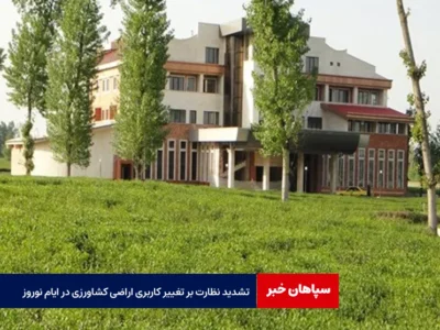 تشدید نظارت بر تغییر کاربری اراضی کشاورزی در ایام نوروز