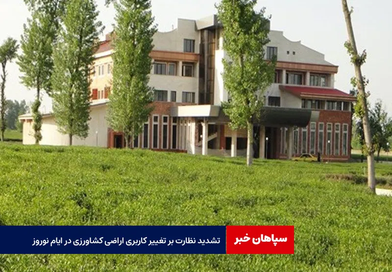 تشدید نظارت بر تغییر کاربری اراضی کشاورزی در ایام نوروز