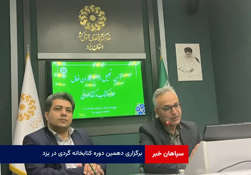 برگزاری دهمین دوره کتابخانه گردی در یزد