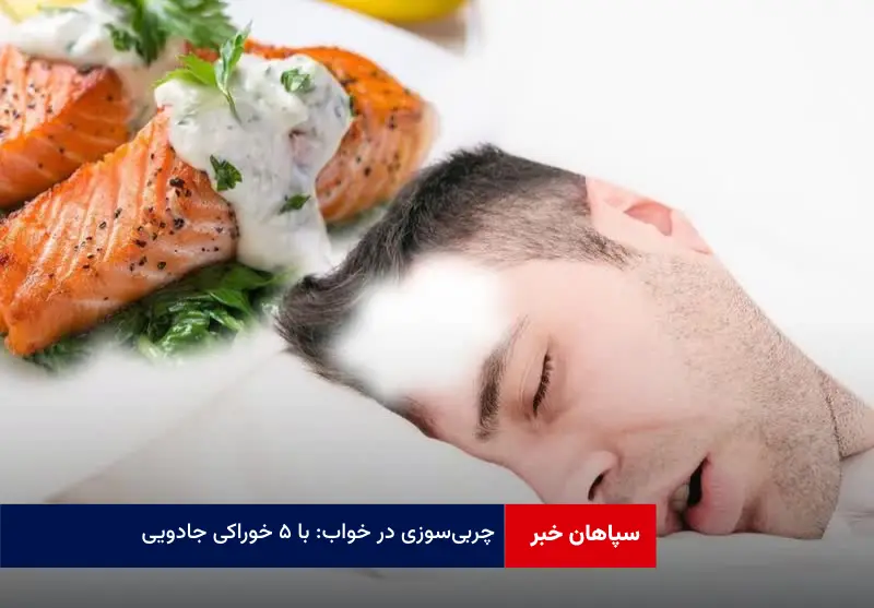 چربی‌سوزی در خواب: با ۵ خوراکی جادویی!