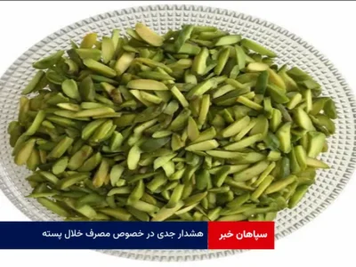 هشدار جدی در خصوص مصرف خلال پسته
