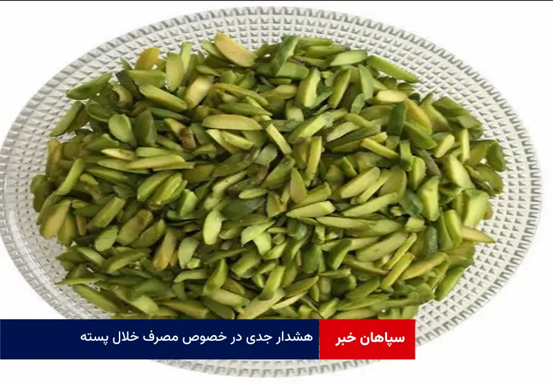 هشدار جدی در خصوص مصرف خلال پسته