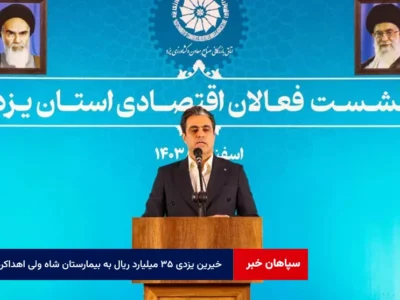 خیرین یزدی ۳۵ میلیارد ریال برای تجهیز بیمارستان تخصصی شاه ولی اهدا کردند