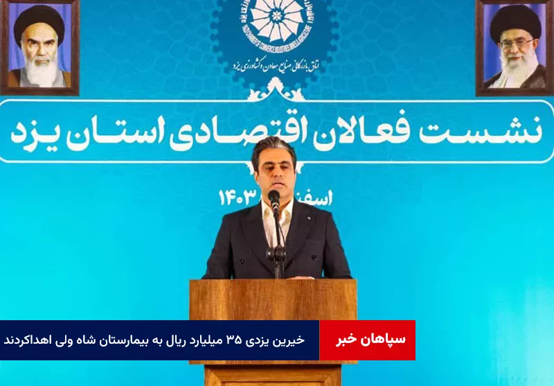 خیرین یزدی ۳۵ میلیارد ریال برای تجهیز بیمارستان تخصصی شاه ولی اهدا کردند