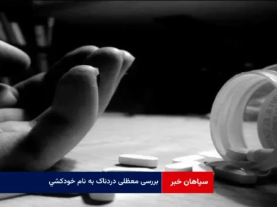 بررسی معظلی دردناک به نام خودکشی