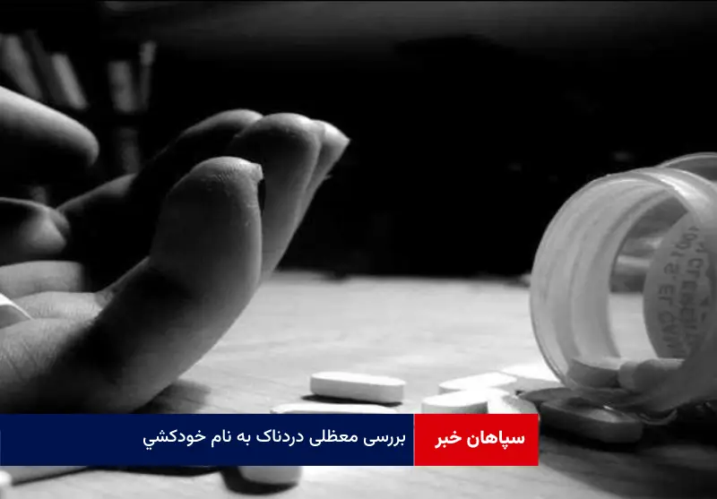 بررسی معظلی دردناک به نام خودکشی