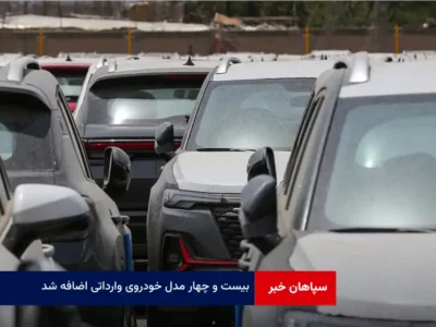 ۲۴ مدل خودروی وارداتی اضافه شد