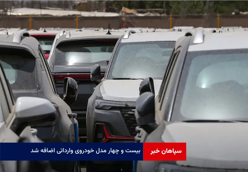 ۲۴ مدل خودروی وارداتی اضافه شد