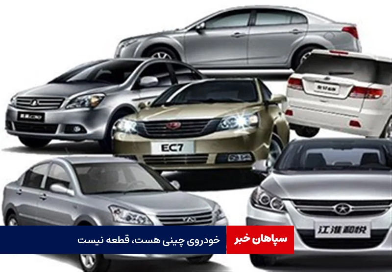 خودروی چینی هست، قطعه نیست