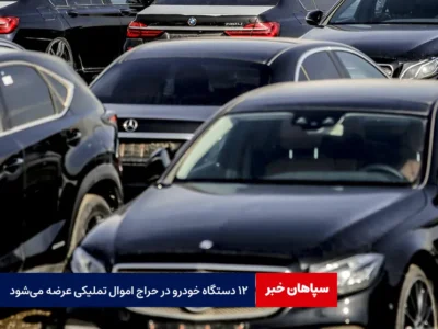 ۱۲ دستگاه خودرو در حراج اموال تملیکی عرضه می‌شود