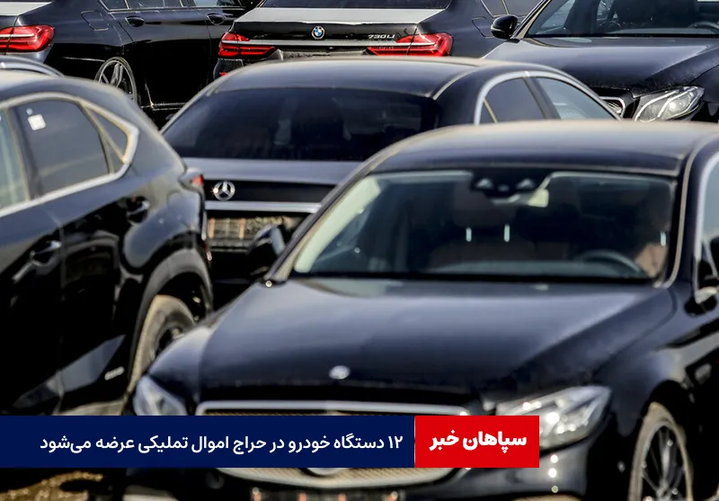 ۱۲ دستگاه خودرو در حراج اموال تملیکی عرضه می‌شود