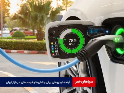 آینده خودروهای برقی چالش‌ها و فرصت‌های در بازار ایران