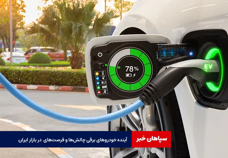 آینده خودروهای برقی چالش‌ها و فرصت‌های در بازار ایران