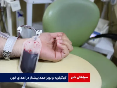 کهگیلویه و بویر احمد پیشتاز در اهدا خون