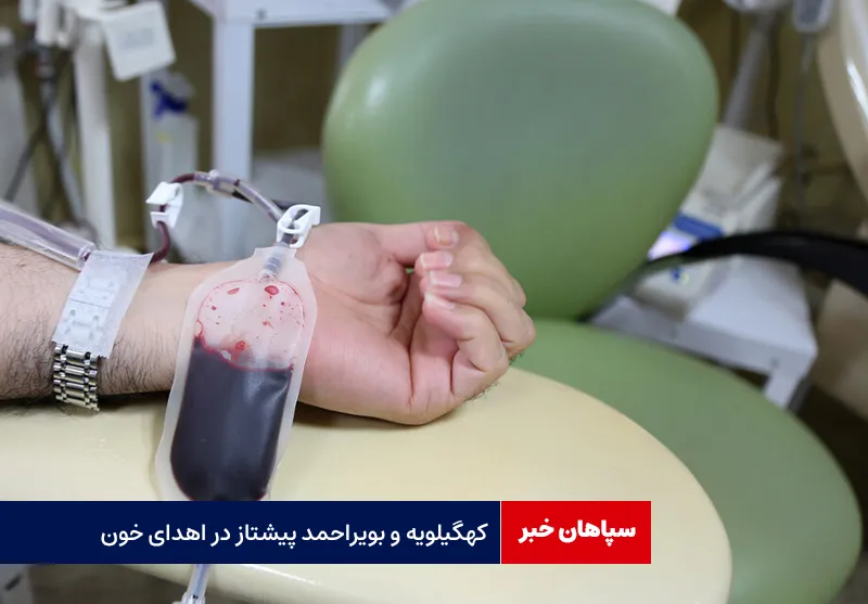 کهگیلویه و بویر احمد پیشتاز در اهدا خون