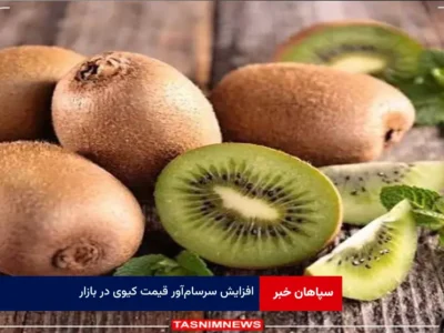 افزایش سرسام‌آور قیمت کیوی در بازار