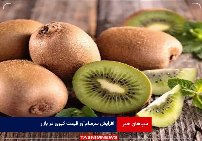 افزایش سرسامآور قیمت کیوی در بازار