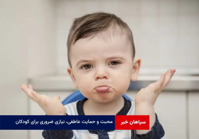 محبت و حمایت عاطفی، نیازی ضروری برای کودکان
